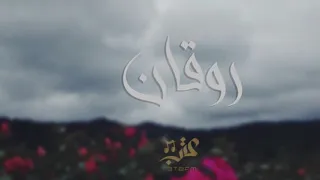 روقان اخر الليل     معزوفات عتب      دندنها