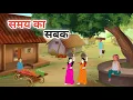 Download Lagu समय का सबक हिंदी कहानी | Samay ka sabak Hindi kahani| Moral Story