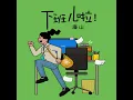 下班儿啦