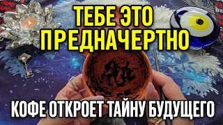 ☕🔥 ТЕБЕ ЭТО ПРЕДНАЧЕРТАНО❗ КОФЕ ОТКРОЕТ ТАЙНУ ТВОЕГО БУДУЩЕГО…🐎🐟🍀 СМОТРИ, ЕСЛИ НЕ БОИШЬСЯ УЗНАТЬ☕🧿