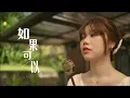Download Lagu 韋禮安《如果可以》Cover ( 蔡恩雨 Priscilla Abby)