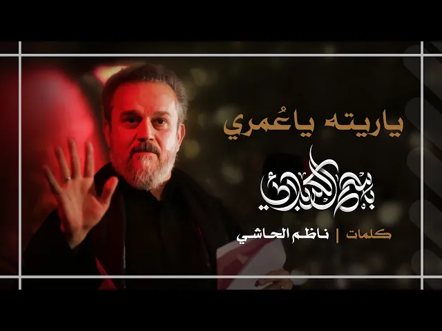 يا ريته يا عمري | باسم الكربلائي