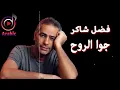 Fadl Shaker & Elissa - Jouwa El Roh | فضل شاكر & اليسا - جوا الروح