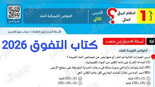 حل الدرس الثاني علوم متكامله الخواص الكيميائيه للماء كتاب التفوق 2026 