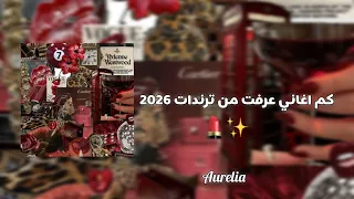 كم اغاني عرفت من ترندات        دندنها