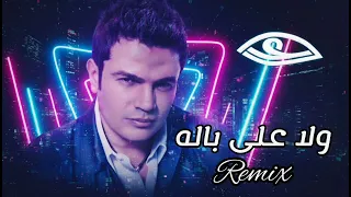 حبيبي ولا على باله  ريمكس    عمرو دياب                                          دندنها