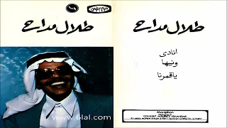 طلال مداح انادي البوم طلال مداح من انتاج موريفون 