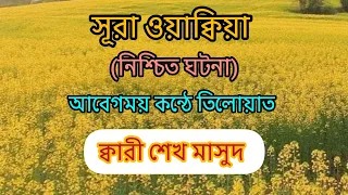  surah waqiah melodies telowath recited by qari sheikh masud 