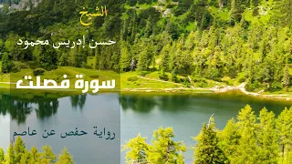 سورة فصلت و ي و م ي ح ش ر أ ع د اء الل ه إ ل ى الن ار ف ه م ي وز ع ون بصوت الشيخ حسن إدريس 