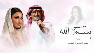 زفات      اميمه طالب وعبد المجيد عبدالله   زفة سمو بسم الله   زفه عروس   حصريا دندنها