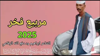2025 الشاعر ابراهيم ود دفع الله الرفاعي مسدار النور 