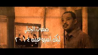 صفوت الجيلي ليك اسبوعين دندنها