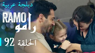 مسلسل رامو الحلقة الثانية و التسعون 92 كاملة 