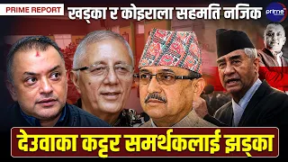 कांग्रेसमा महाभूकम्प! अदालतको मुद्दा फिर्ता लिए महाधिवेशन सार्न गगन थापा तयार, देउवा पक्ष तितरबितर