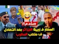 Download Lagu عاجل و صادم السعار فالجزائر بعد التعادل ف ملعب المغرب بالدار البيضاء ورفع علم القبائل و خريطة المغرب