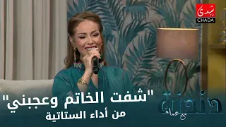  شفت الخاتم وعجبني  من أداء الستاتية من برنامج دندنة مع عماد النتيفي    دندنها