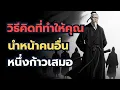 Download Lagu วิธีคิดที่ทำให้คุณนำหน้าคนอื่นหนึ่งก้าวเสมอ