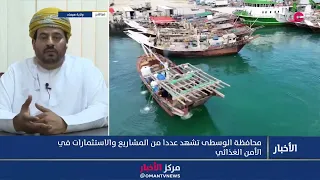 مدير دائرة الثروة الزراعية وموارد المياه بولاية هيماء: محافظة الوسطى تشهد حراكا استثماريا متناميا.