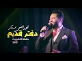 اوراس ستار- دفتر قديم حفلة الكويت 2017