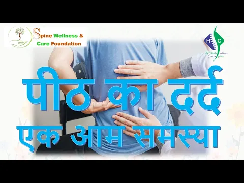 पीठ दर्द - एक परिचय