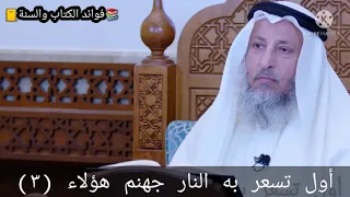 حديث مخيف جدا أول من تسعر به نار جهنم القارئ القرآن والمجاهد والمنفق بسبب عدم اخلاصهم لله  حديث مخيف جدا أول من تسعر به نار جهنم القارئ القرآن والمجاهد والمنفق بسبب عدم اخلاصهم لله
