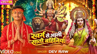 #Video || स्वर्ग से अईली सातो बहिनीया || #Navaratri Bhakti song 2026 || #Dew Raw || Welgo Music ||