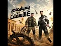 بنعيش عادي علي الاسفلت ( انتي تخصي وعارفين ) - مصطفي الجن و هادي الصغير - تيم الابداع