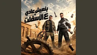 بنعيش عادي علي الاسفلت   انتي تخصي وعارفين   دندنها