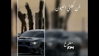 اغاني عراقيه لمن كحلتي العيون مطلوبه مسرع  اغاني عراقيه لمن كحلتي العيون مطلوبه مسرع