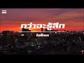 กว่าจะรู้สึก / ไฮร็อค