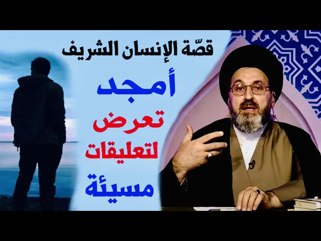 قصّة الإنسان الشريف أمجد | السيد رشيد الحسيني