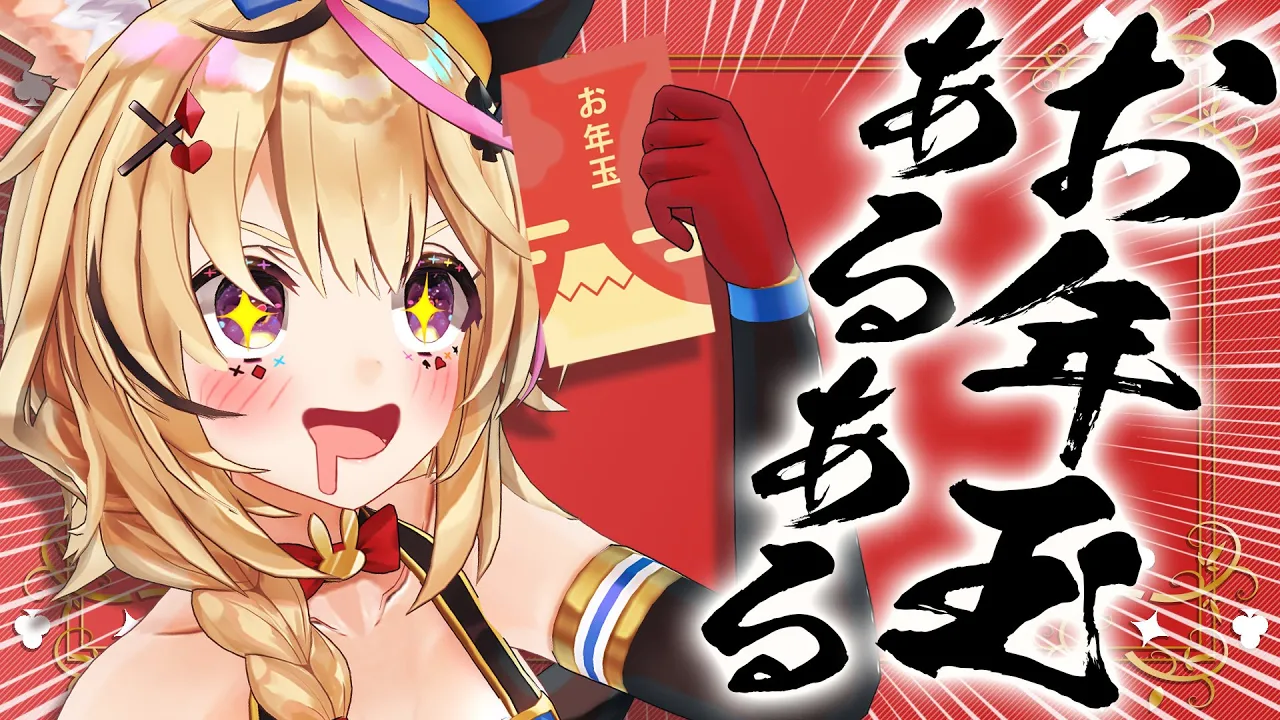 【ポルカの伝説】お年玉あるあるってある？