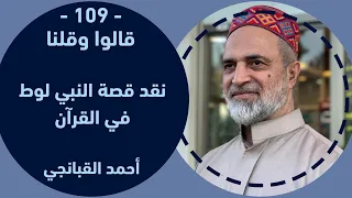 احمد القبانجي قالوا وقلنا 109 نقد قصة النبي لوط في القرآن 2023 
