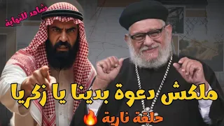 مسلم يتصل بالقمص زكريا بطرس ويقوله ملكش دعوه بدين ا فكان الرد ناري وصادم للجميع Father Zakaria 