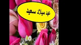 انهاردة يوم مش عادي النهاردة احلي يوم في حياتي انهاردة عيد ميلادي ايه مفيش كل سنه وانا طيبه 