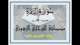 سورة البقرة برواية قالون تلاوة الشيخ مصطفى الفرجاني 
