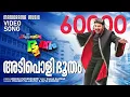 Lagu Adipoli Bhootham | Ee Pattanathil Bhootham |Video Song| Mammootty |Gireesh Puthenchery| Shaan Rahman