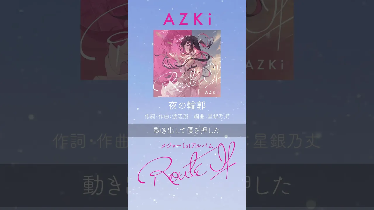 「夜の輪郭」/ メジャー1stアルバム『Route If』収録#AZKi #ルートAZKi #ホロライブ #hololive #ぷちあず #VTuber #hololiveclips