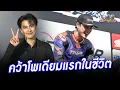 Lagu “โอม-ภวัต” ปลื้มคว้าโพเดียมแรกในชีวิต | ประเด็นร้อน 2025