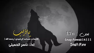 ياذيب   ياذيب ياللي بالحنايا لك قنيب   كلمات  مساعد الرشيدي   رحمه الله     اداء  ناصر الخميلي دندنها