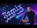 محمد فؤاد - الحب الحقيقي (ريمكس / كوفر) | Mohamed Fouad - El Hob El Ha2e2y Remix / Cover