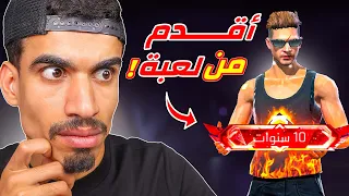 هذا الشخص لديه 10 سنوات في اللعبة 