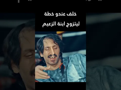 خلف عندو خطة ليتزوج ابنة الزعيم 😯  الطواريد #اكسبلور #shorts