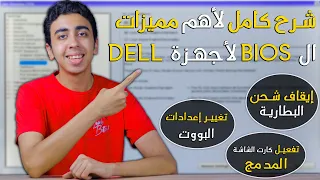 شرح كامل للبايوس      الخاص بكل أجهزة        شرح إيقاف شحن البطارية عند     دندنها