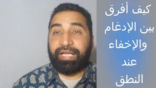كيف أفرق بين الإدغام والإخفاء عند النطق دندنها