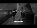 Haga Mestakhabeya - Mohamed Hamaki | حَاجَة مِسْتَخَبِيَة (Lirik Arab Latin & Terjemah)