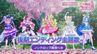 キミとアイドルプリキュア 後期エンディング主題歌 キミとルララ ノンテロップver 