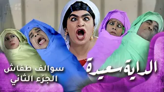 HD سوالف طفاش الجزء 2 الحلقة 30 الداية سعيده 