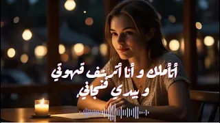 أتأملك و أنا أترشف قهوتي و بيدي فنجاني 
