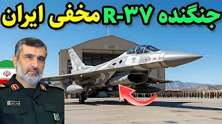 جنگنده آر۳۷ ایران هواپیمای پنهانکار نسل جدید سلاح مخفی که دنیا را بهت زده کرد 